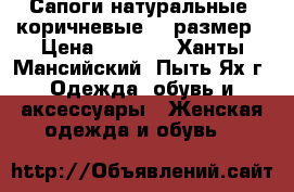 Сапоги натуральные, коричневые 38 размер › Цена ­ 7 000 - Ханты-Мансийский, Пыть-Ях г. Одежда, обувь и аксессуары » Женская одежда и обувь   